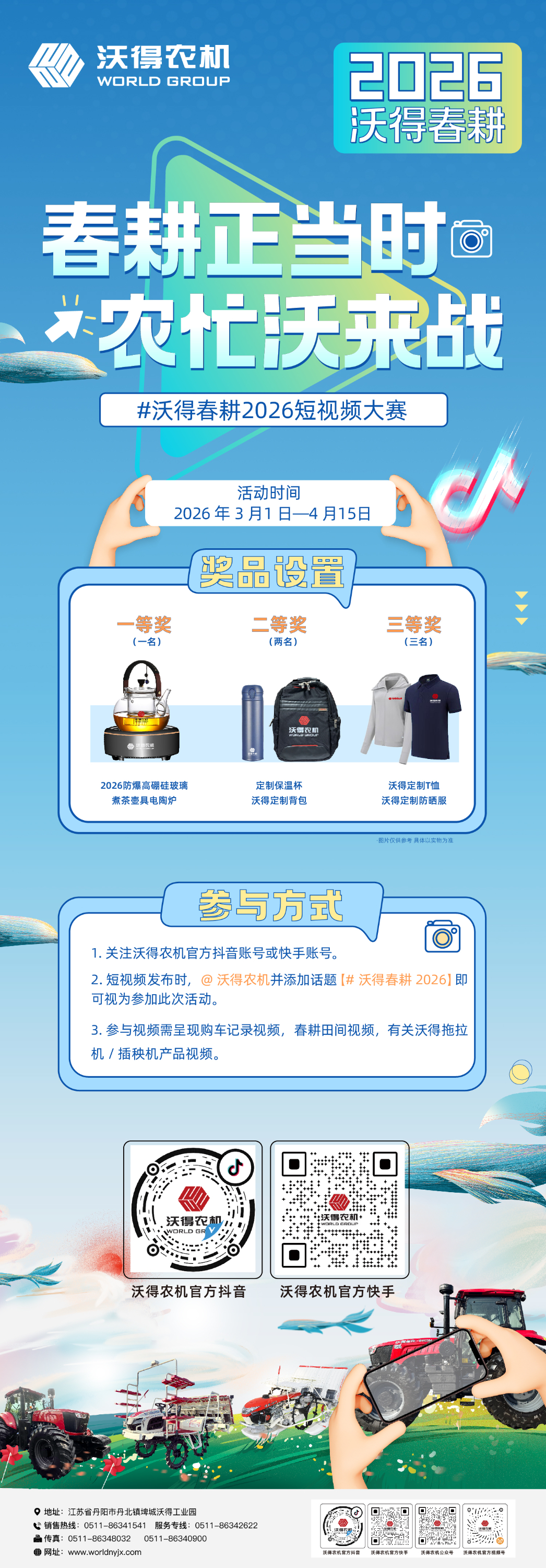 秀出你的春耕時刻！2026沃得春耕短視頻大賽正式啟動